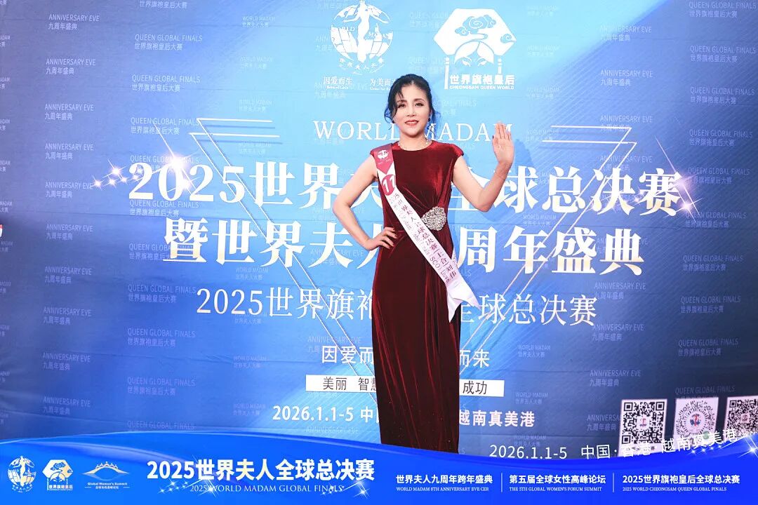 【大美君子女】以女书扇动世界,优雅跨越山海——我的“世界夫人全球总决赛”成长礼赞