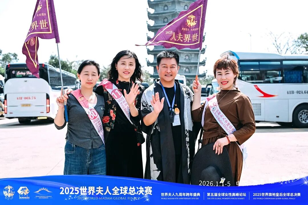 【大美君子女】以女书扇动世界,优雅跨越山海——我的“世界夫人全球总决赛”成长礼赞