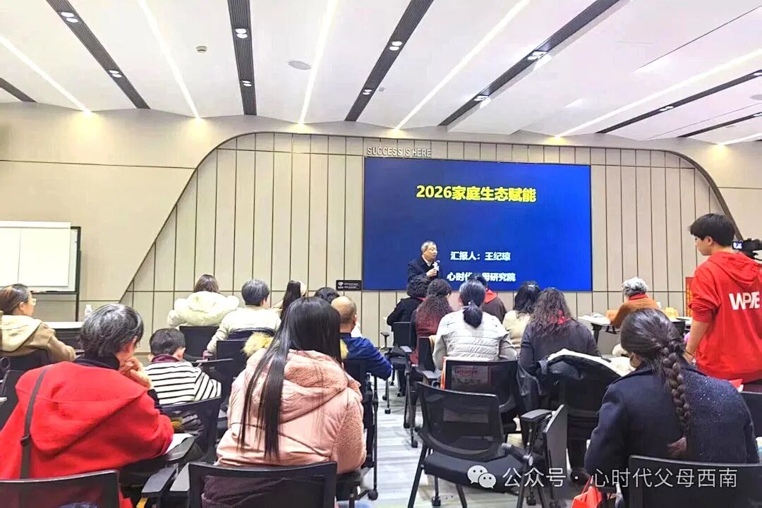 幸福来敲门!——2026西南家庭赋能会落幕,解锁家庭幸福与成长的双重密码!