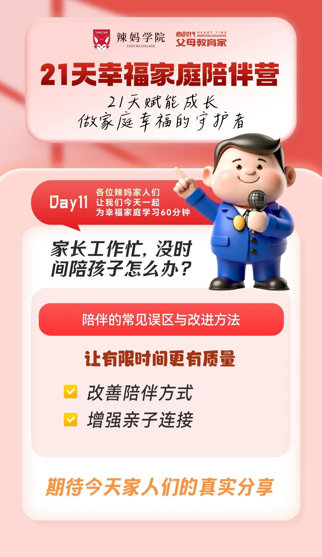 【21天幸福家庭陪伴营】孩子胆小不自信、缺朋友?这样做帮助孩子重拾底气!