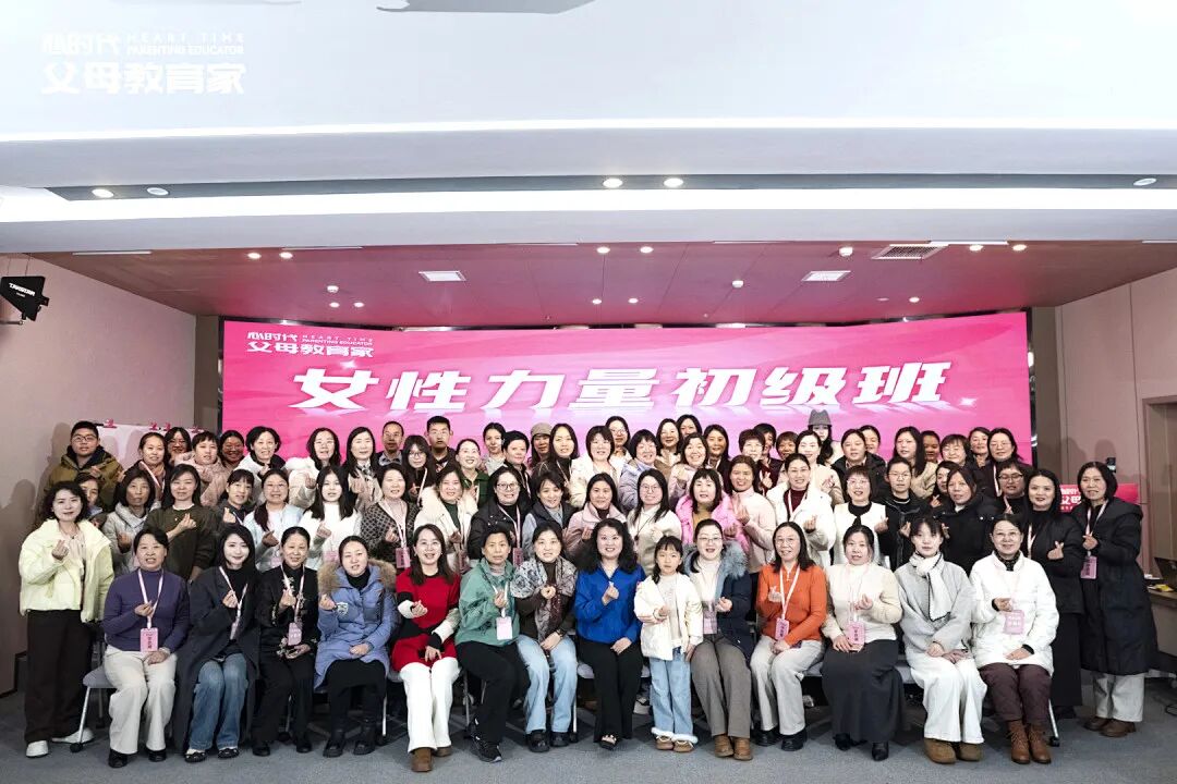 【女性力量初级班】温暖收官,从“知道”到“做到”,活出有力量的自己!