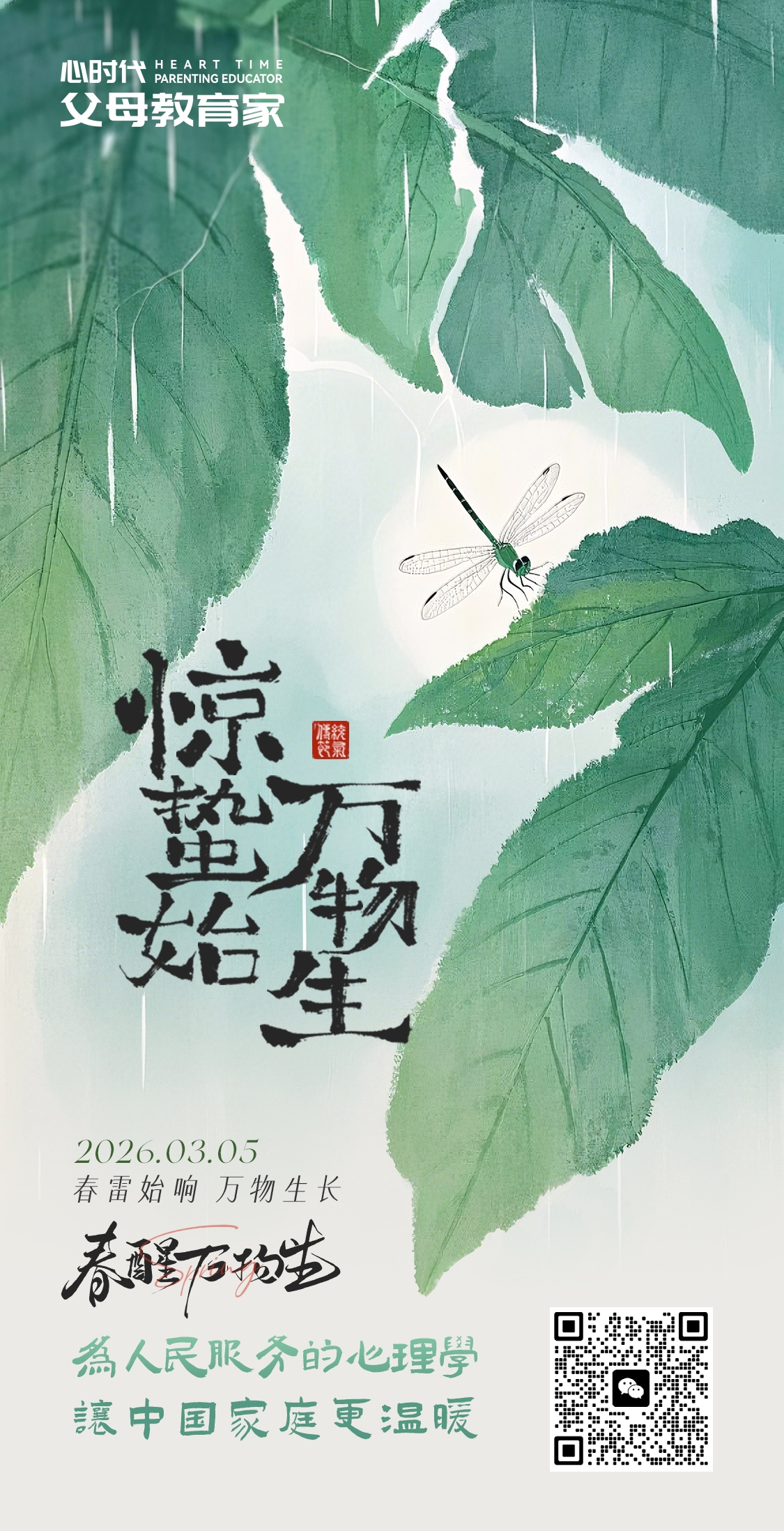 2026-3-5——惊蛰始，万物生