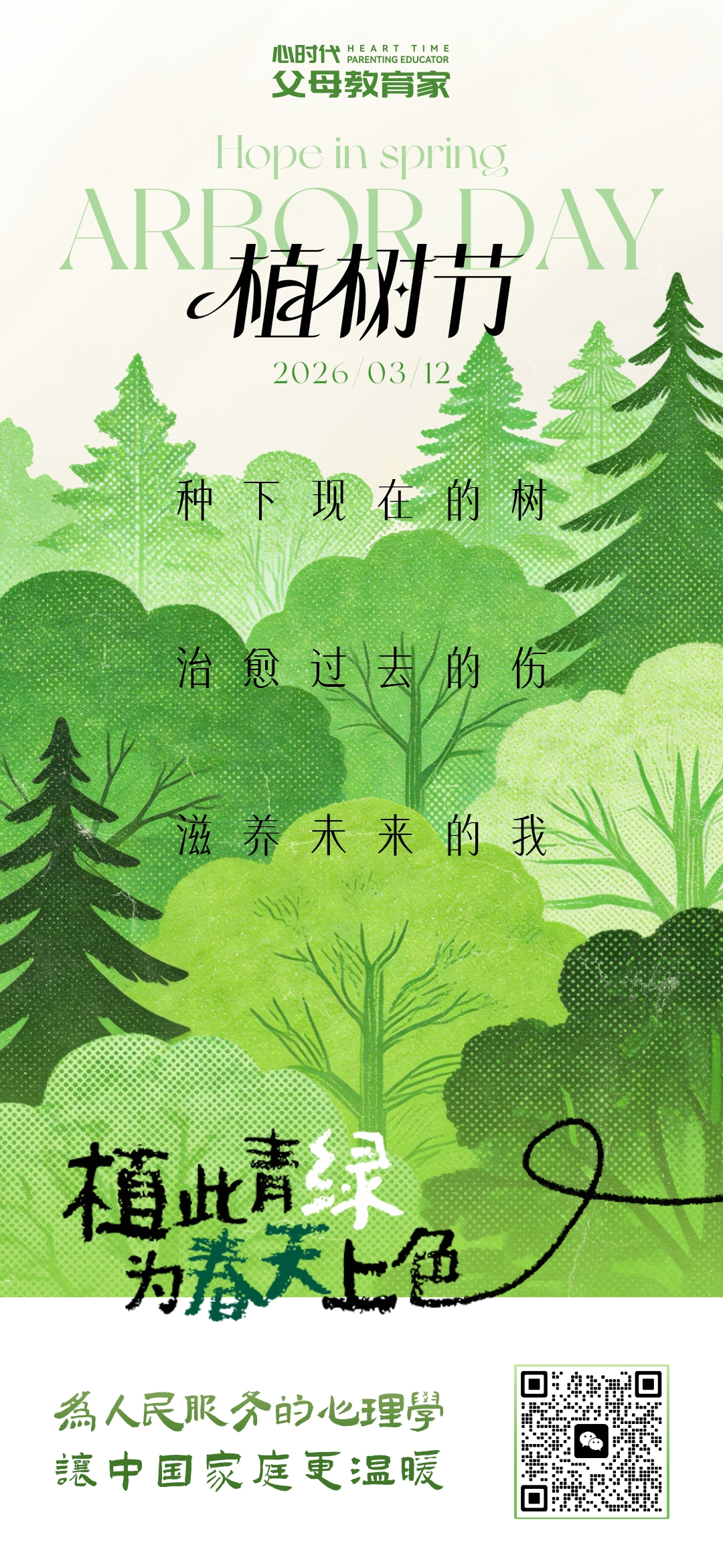 2026-3-12——植树节
