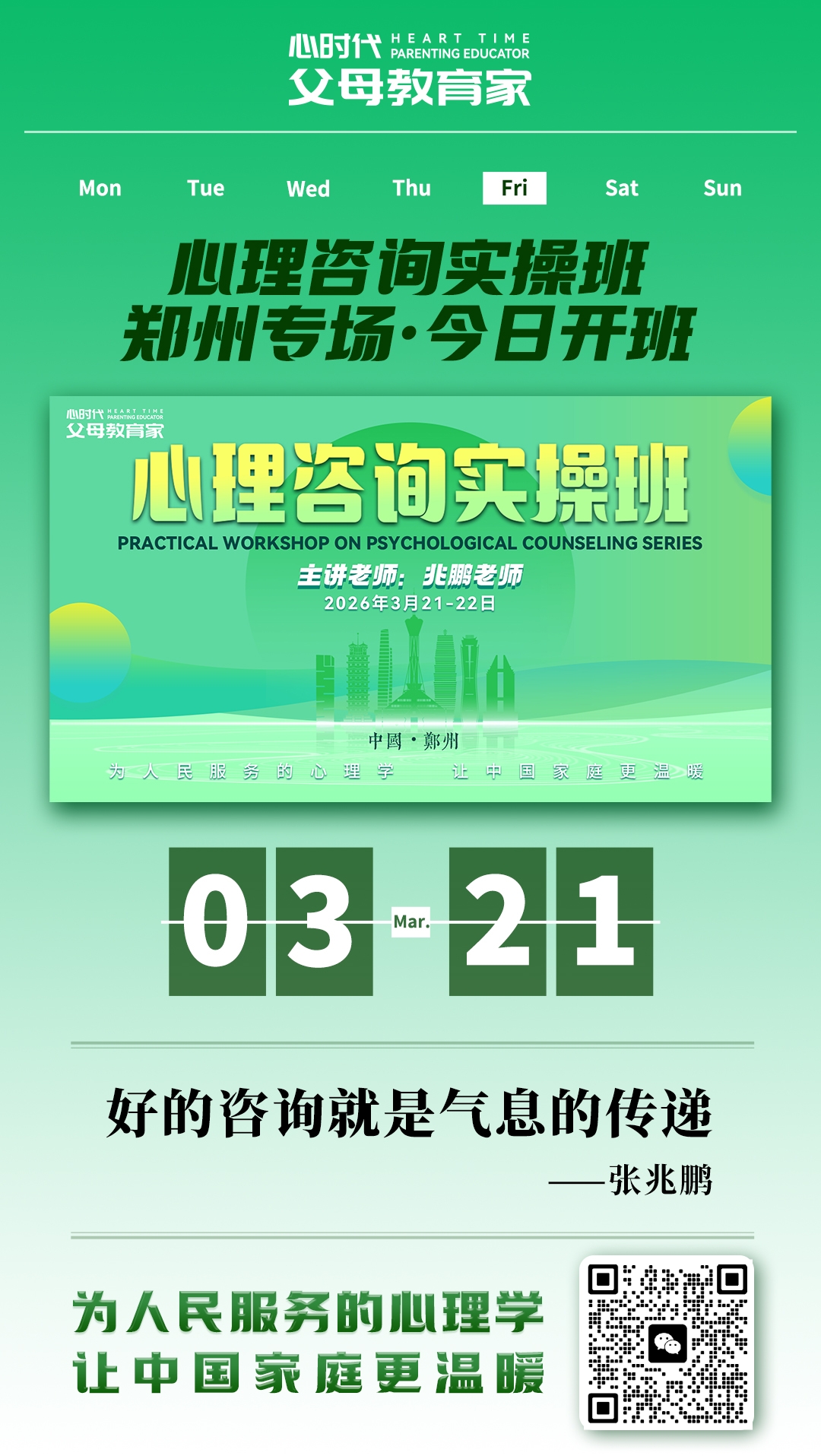 2026-3-21——心理咨询实操班郑州专场今日开班