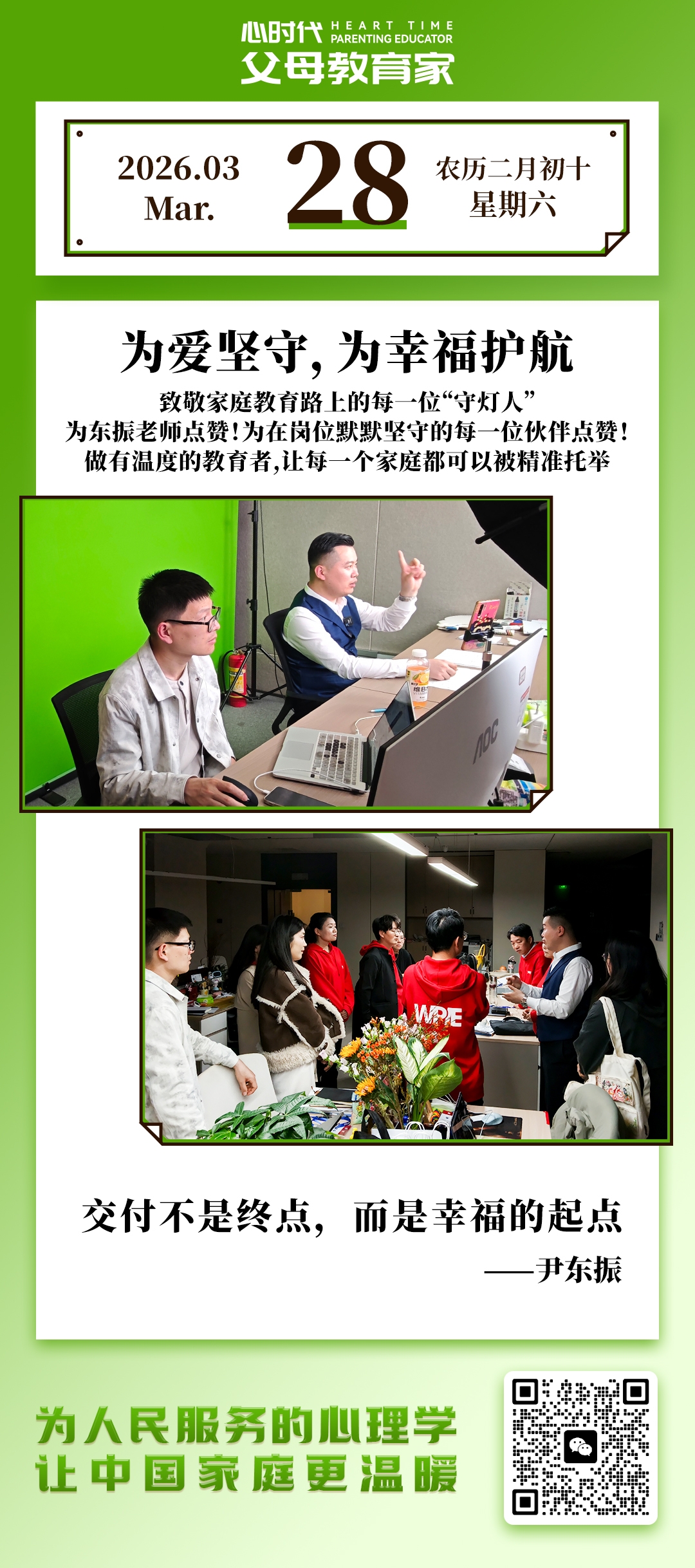 2026-3-28——为爱坚守，为幸福护航