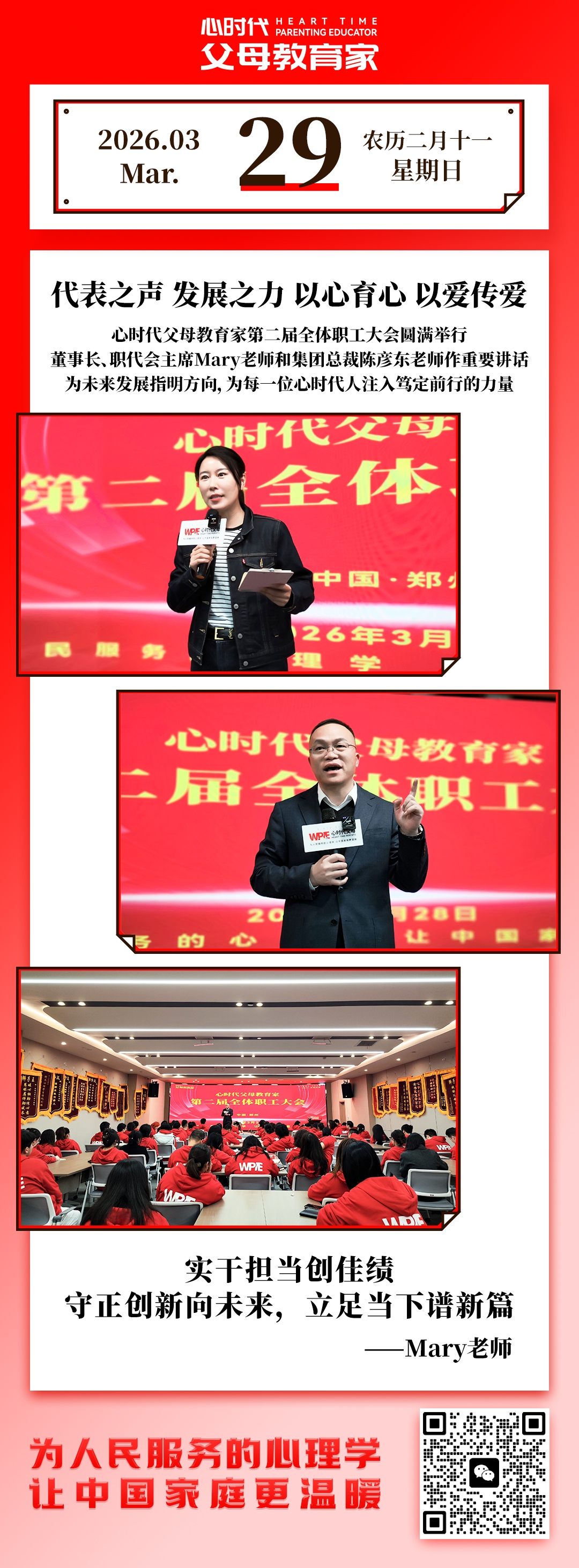 2026-3-29——代表之声 发展之力 以心育心 以爱传爱