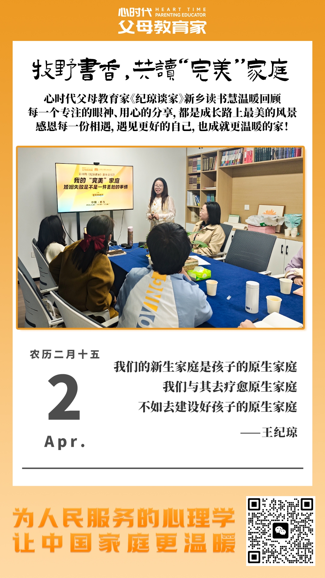 2026-4-2——牧野书香，共读“完美”家庭