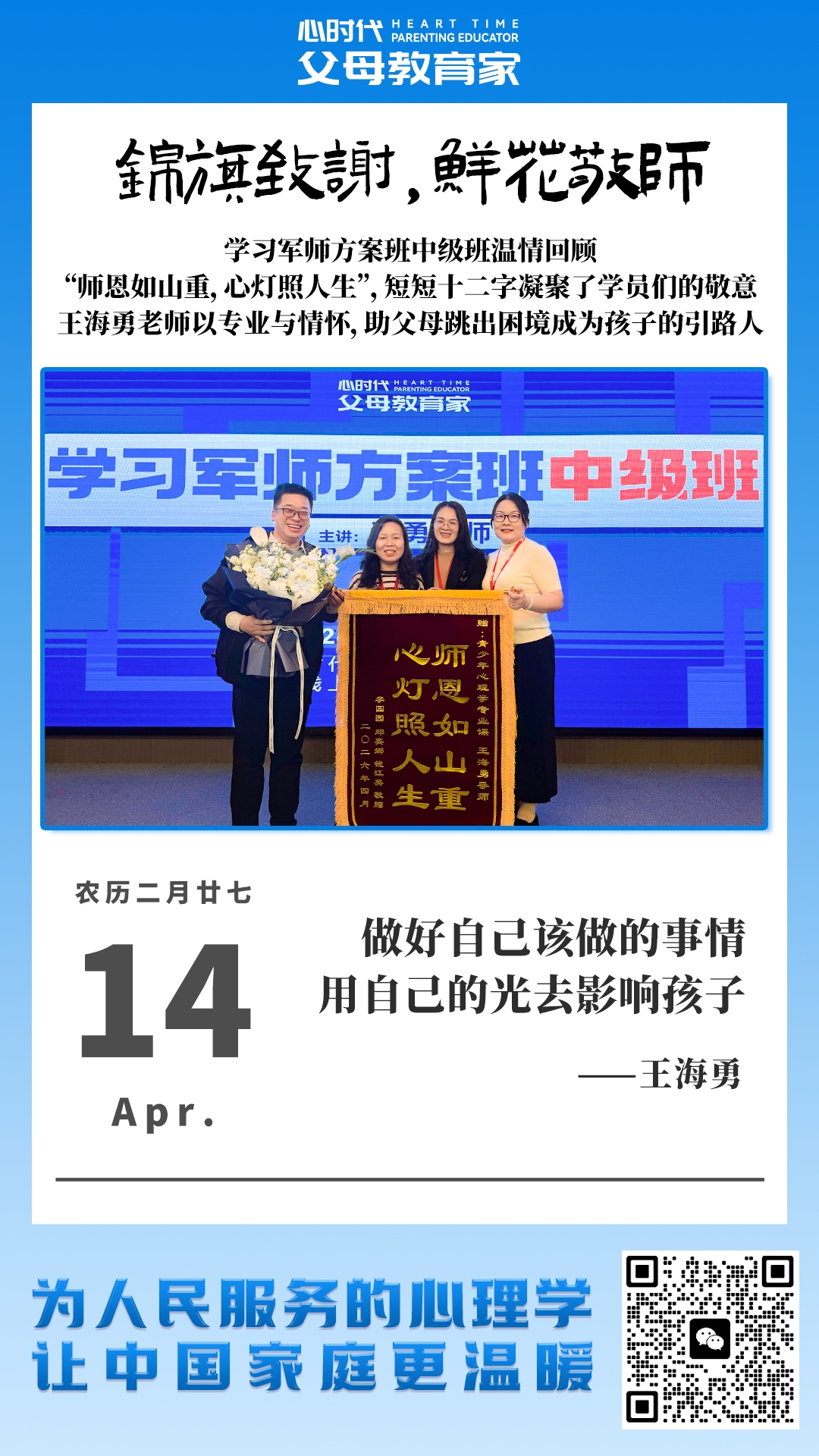 2026-4-14——锦旗致谢，鲜花敬师