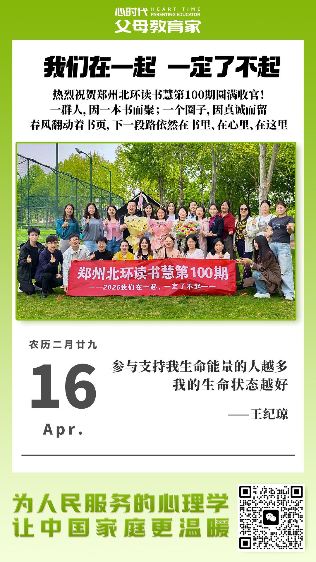 2026-4-16——我们在一起，一定了不起