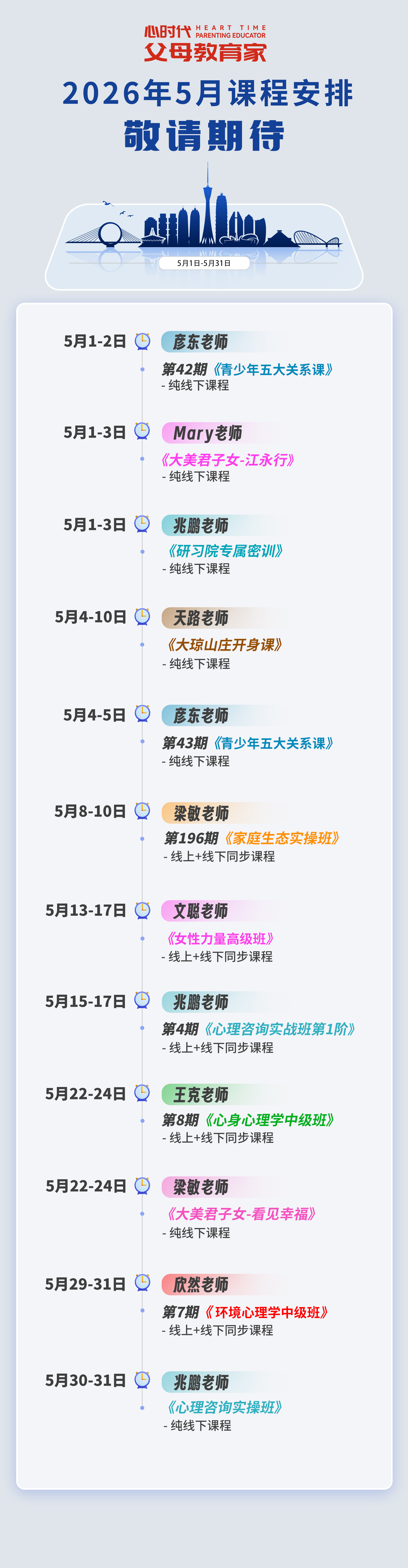 WPIE || 父母教育家 || 2026年5月份课程新鲜出炉！