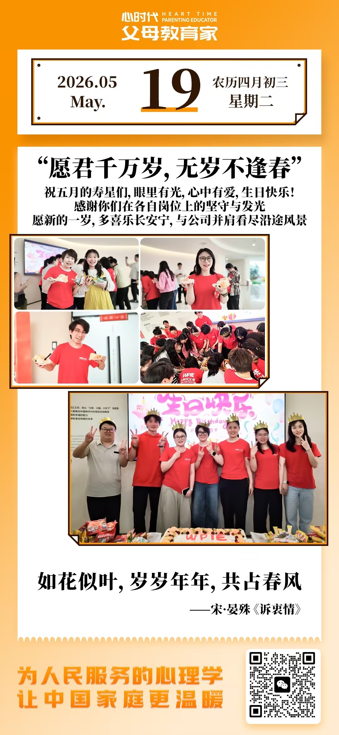 2026-5-19——愿君千万岁，无岁不逢春