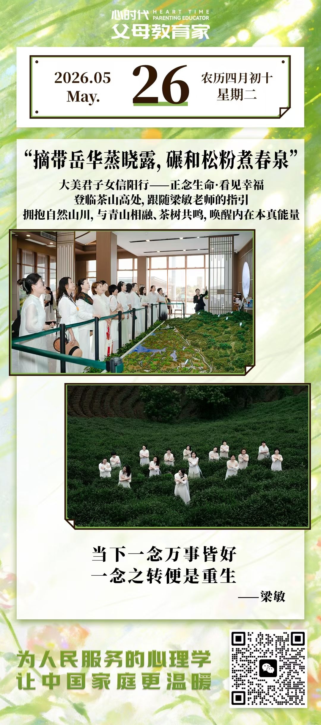2026-5-26——摘带岳华郑晓露，碾和松粉煮春泉