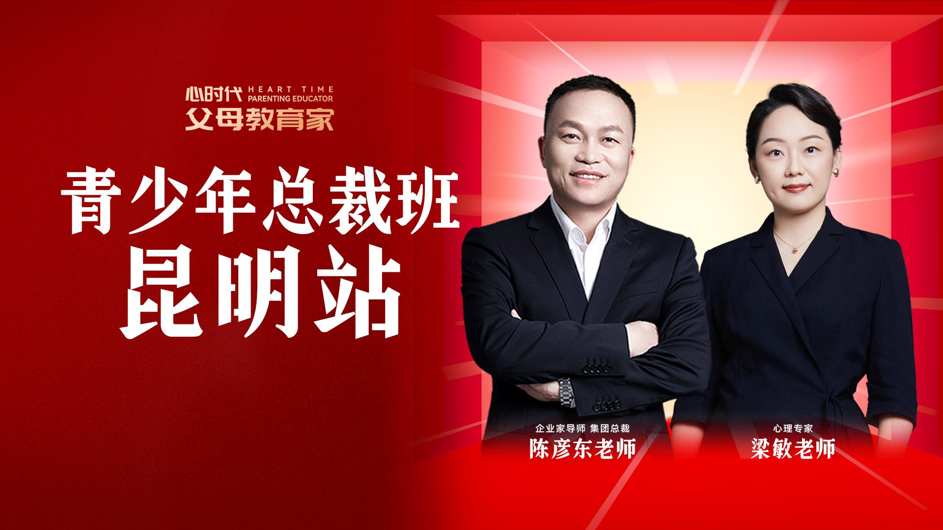 WPIE || 父母教育家 || 青少年总裁班 · 昆明站火爆来袭！！！