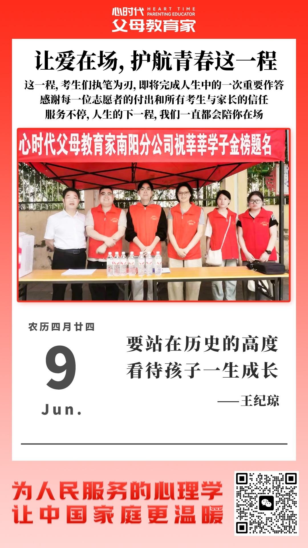 2026-6-9——让爱在场，护航青春这一程