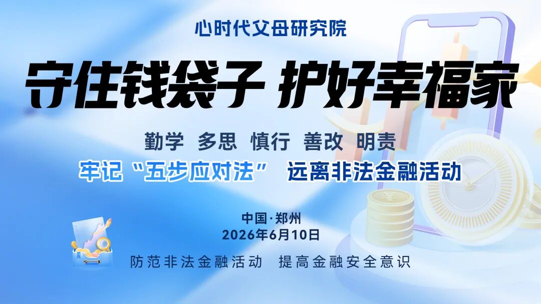 WPIE || 父母教育家 || 守住钱袋子，护好幸福家——心时代以心理学视角筑牢反诈防线