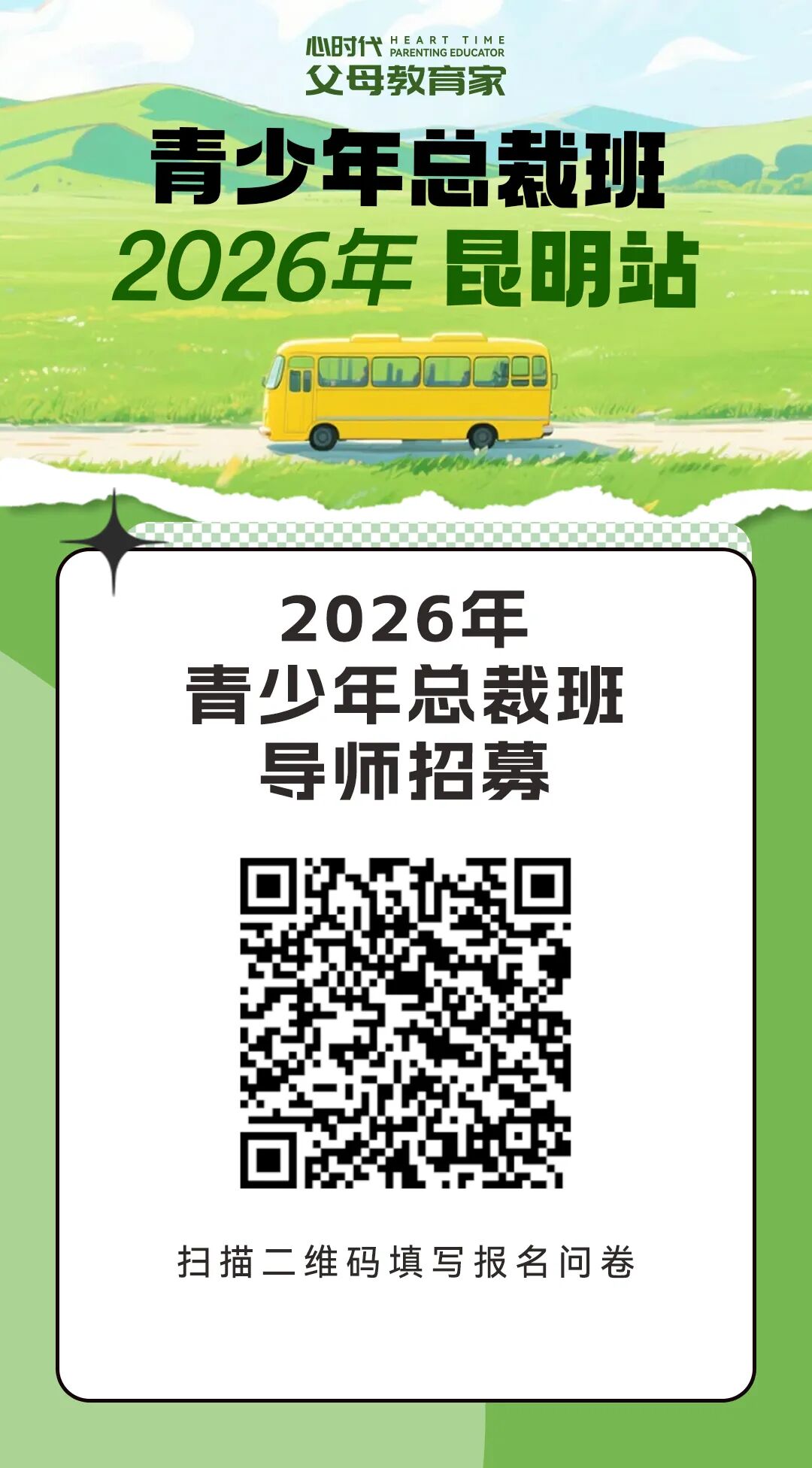 WPIE || 青少年总裁班 · 昆明站导师招募 || 面向心时代专业课学员，点燃者请就位！