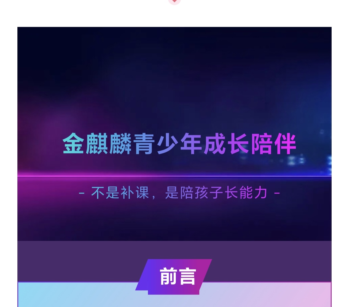 WPIE || 父母教育家 || “金麒麟青少年成长陪伴”不是补课，是陪孩子长能力——两位教育者的心里话！