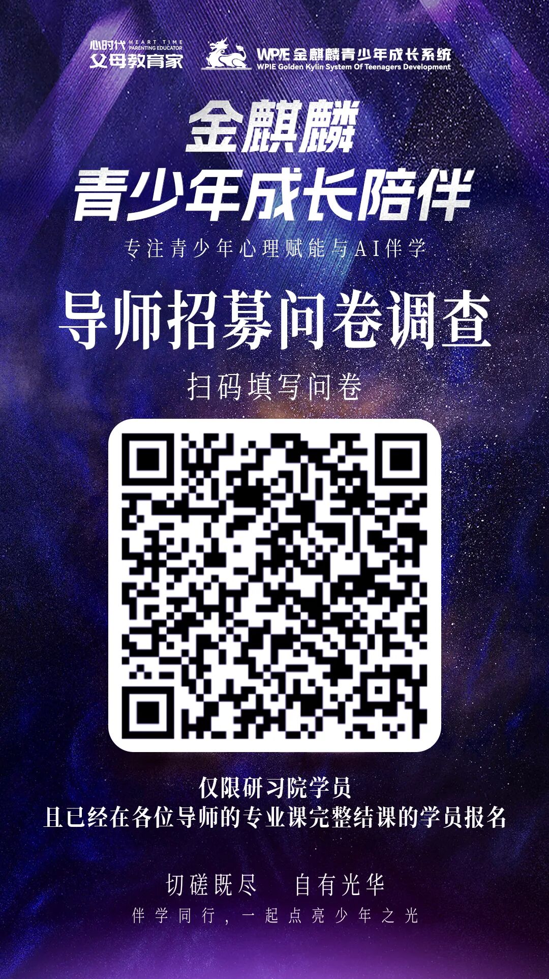 WPIE ‖ 父母教育家 ‖ 金麒麟青少年成长陪伴 · 人生导师招募正式启动!