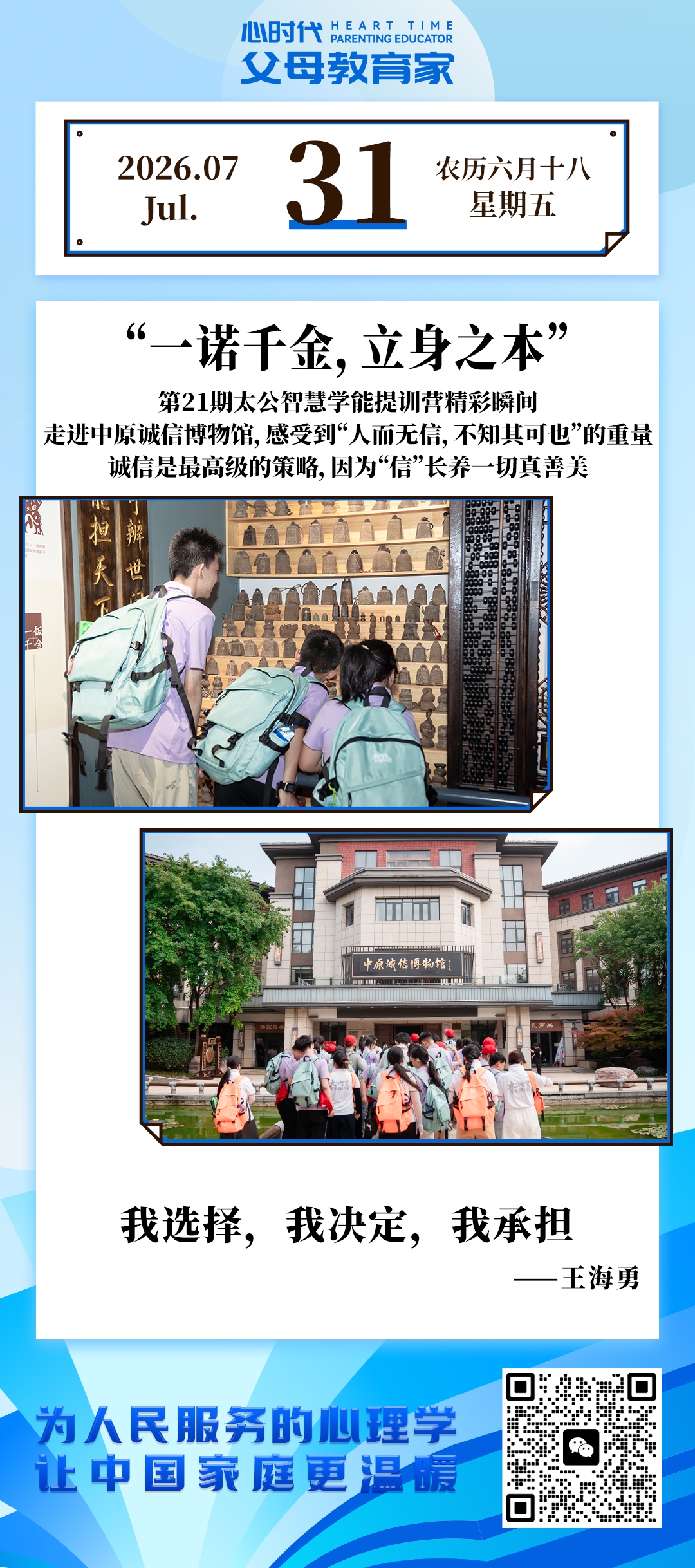 2026-7-31——一诺千金，立身之本