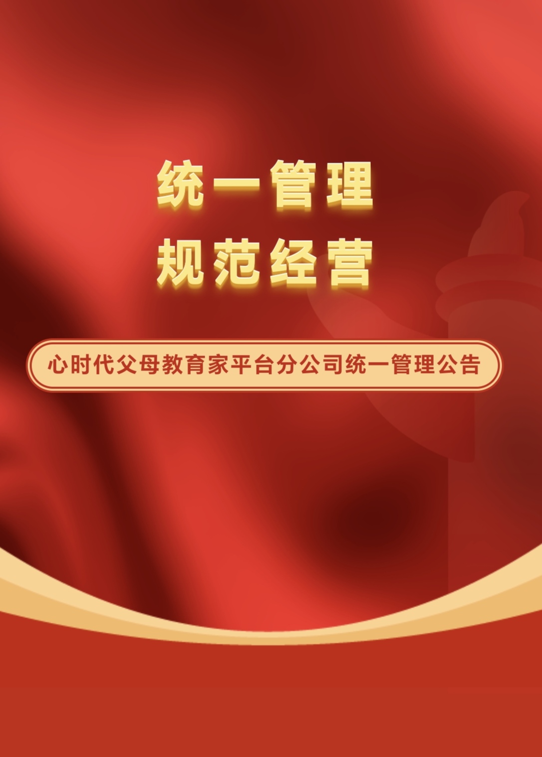 WPIE || 父母教育家 || 关于心时代父母教育家平台分公司统一管理公告!