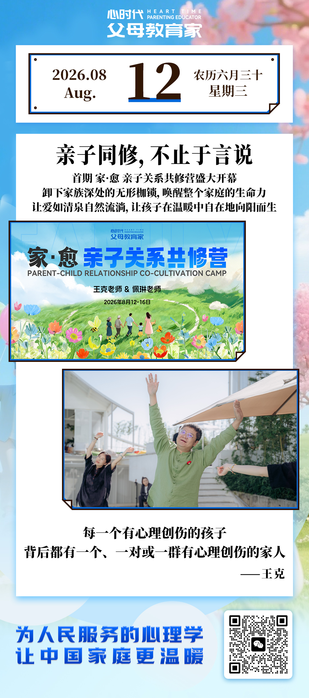 2026-8-12——亲子同修，不止于言说