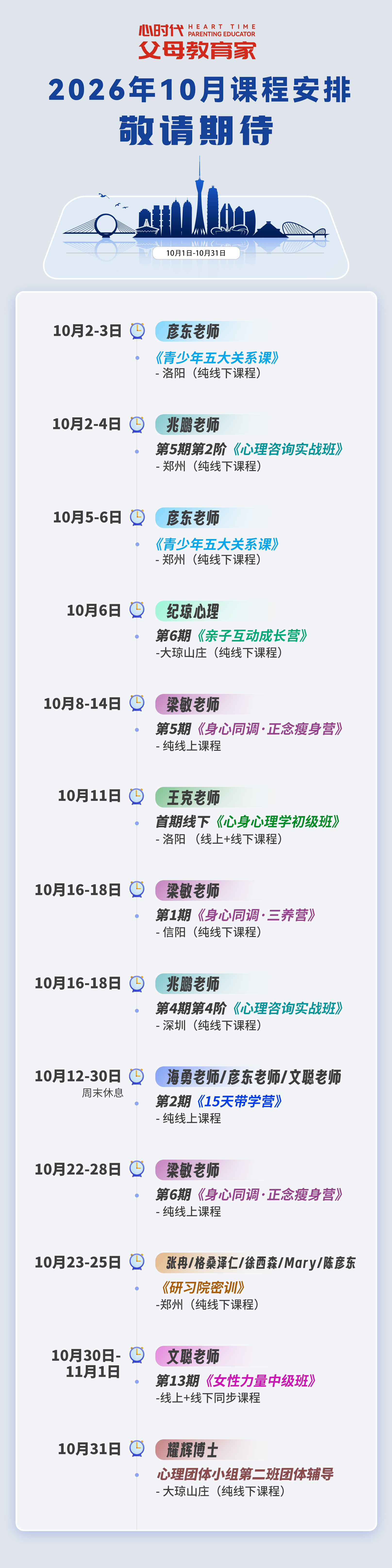 WPIE || 父母教育家 || 2026年10月份课程新鲜出炉！